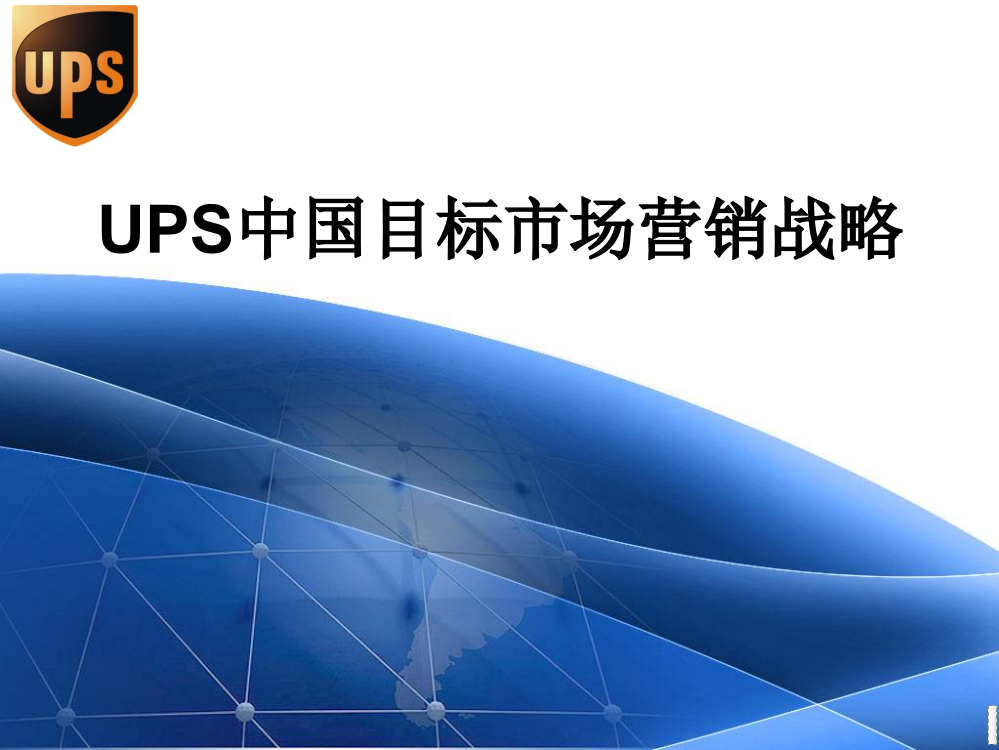 UPS目标市场定位过程分析ppt课件