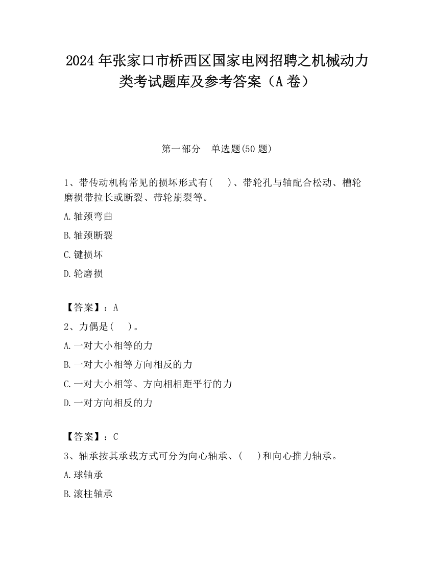 2024年张家口市桥西区国家电网招聘之机械动力类考试题库及参考答案（A卷）