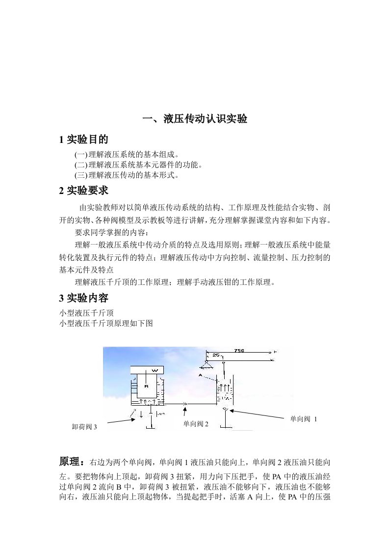 液压传动实验报告