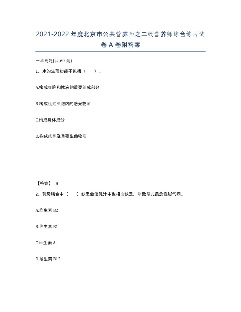 2021-2022年度北京市公共营养师之二级营养师综合练习试卷A卷附答案