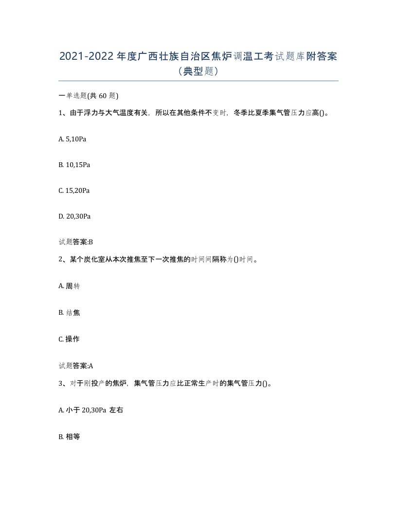 2021-2022年度广西壮族自治区焦炉调温工考试题库附答案典型题