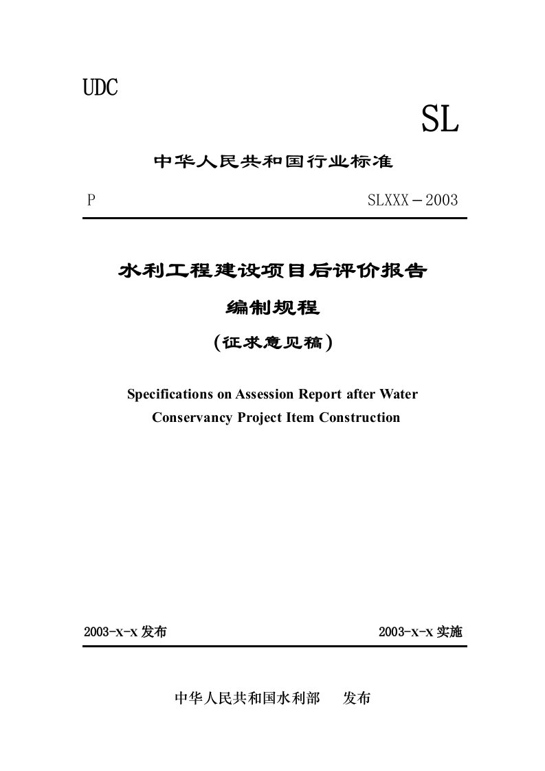 水利建设项目后评价报告编制规程