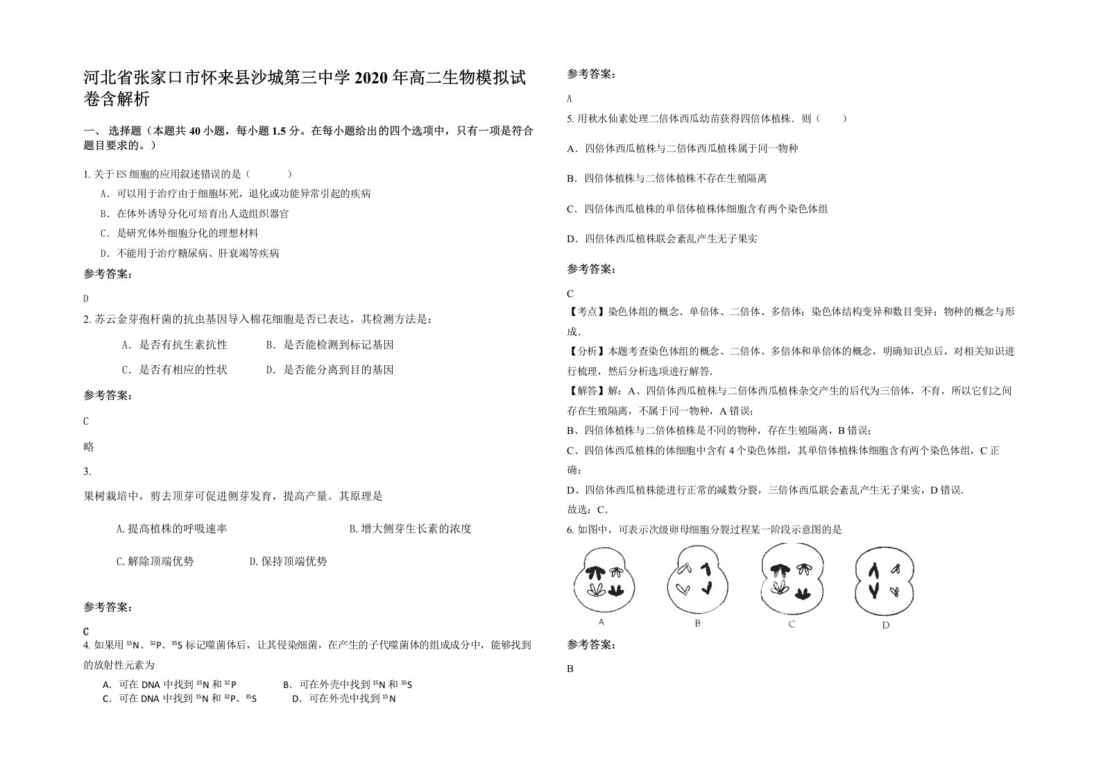 河北省张家口市怀来县沙城第三中学2020年高二生物模拟试卷含解析