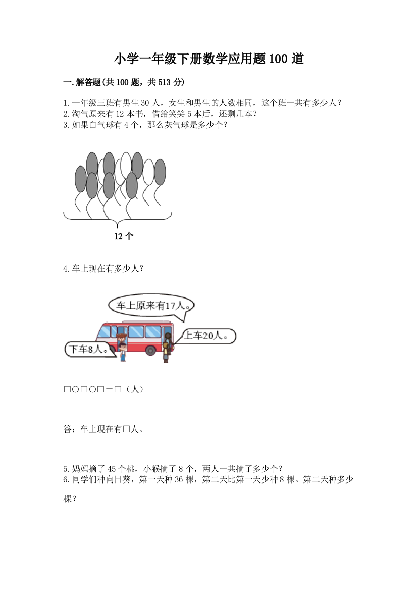 小学一年级下册数学应用题100道及答案（网校专用）