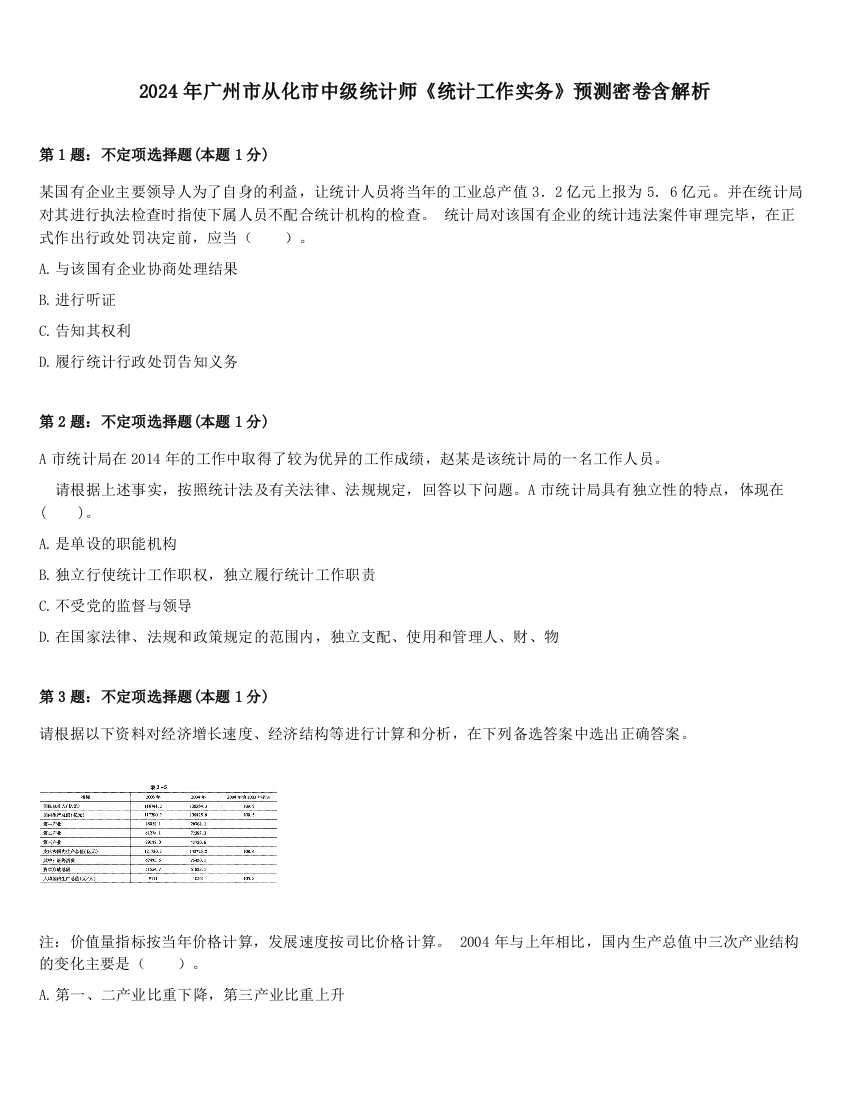 2024年广州市从化市中级统计师《统计工作实务》预测密卷含解析