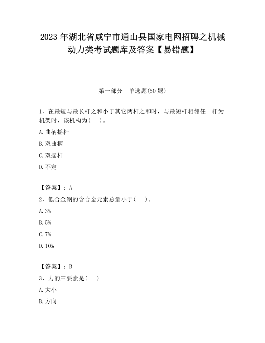 2023年湖北省咸宁市通山县国家电网招聘之机械动力类考试题库及答案【易错题】