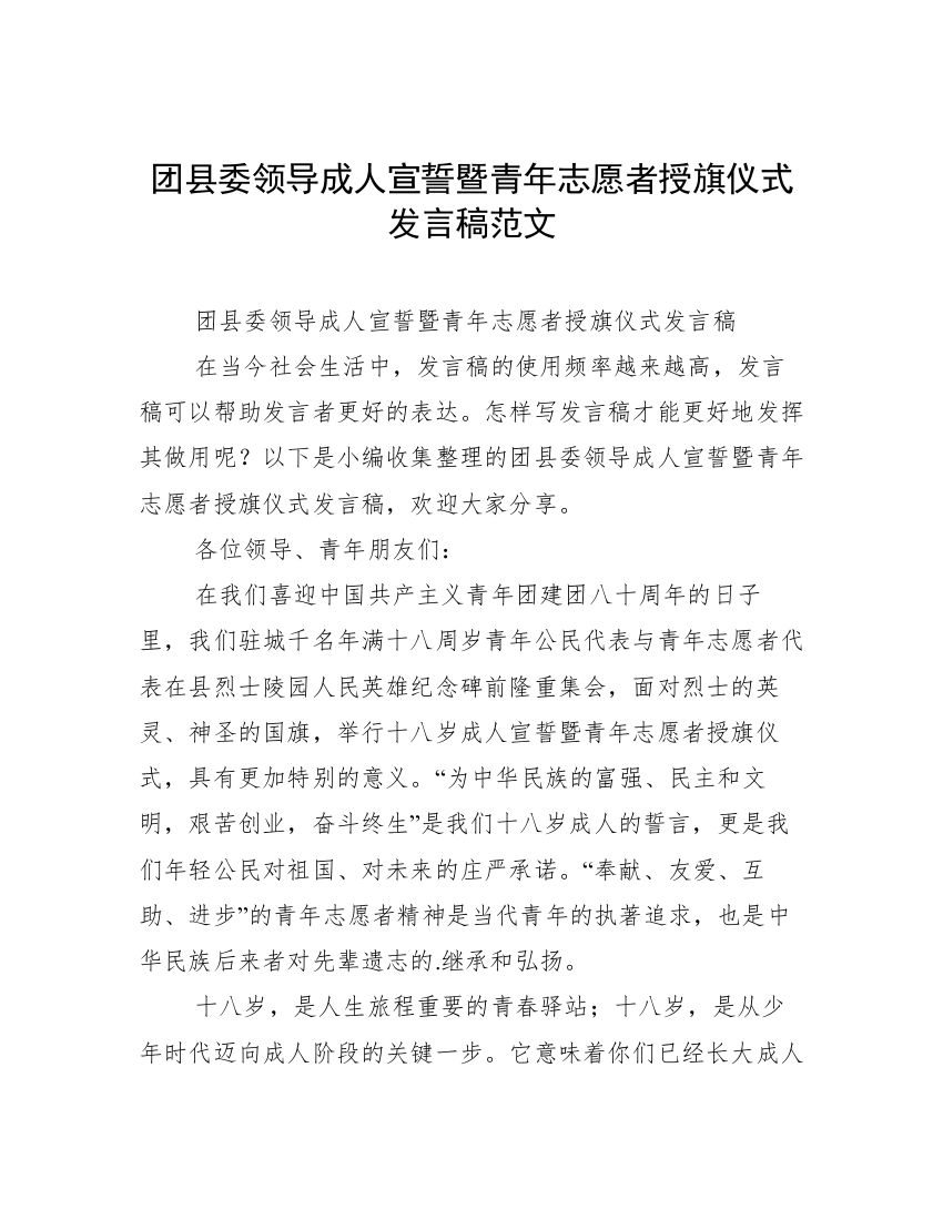 团县委领导成人宣誓暨青年志愿者授旗仪式发言稿范文