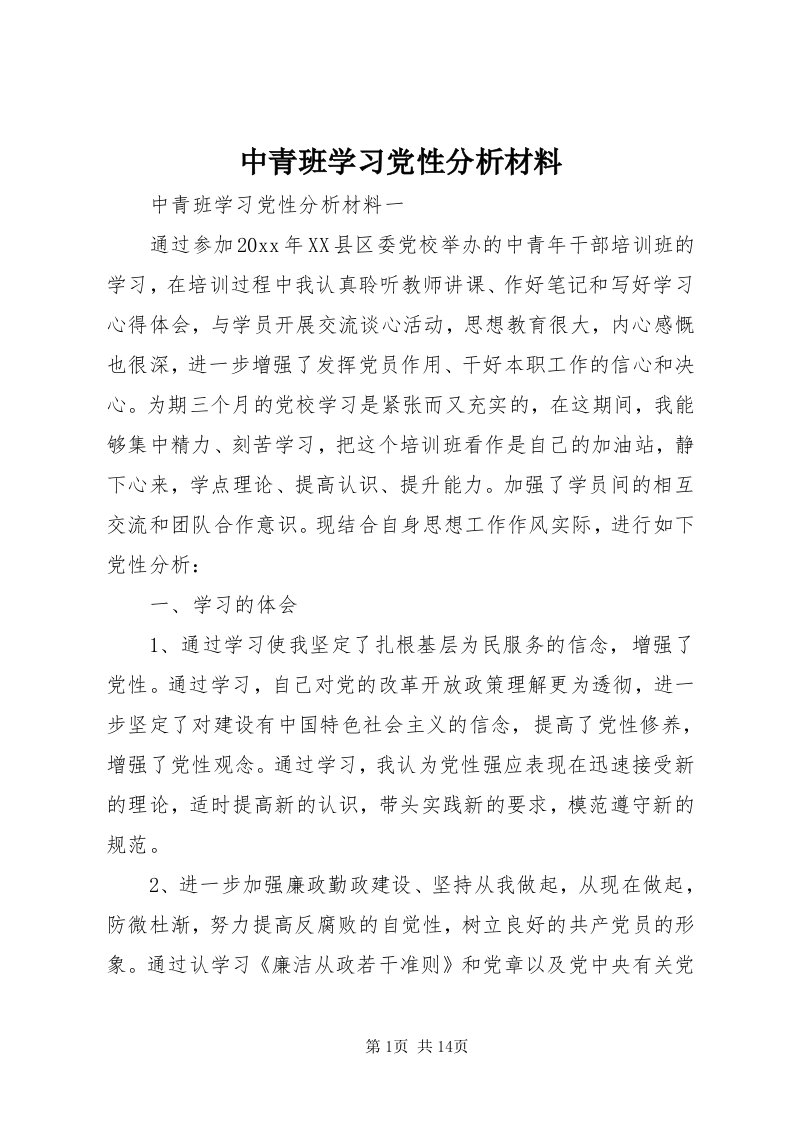 8中青班学习党性分析材料