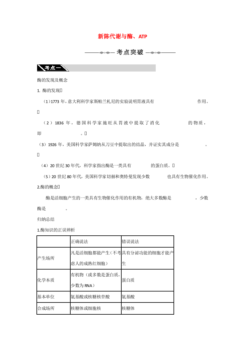 2010高三生物一轮复习-新陈代谢与酶、ATP【教案】