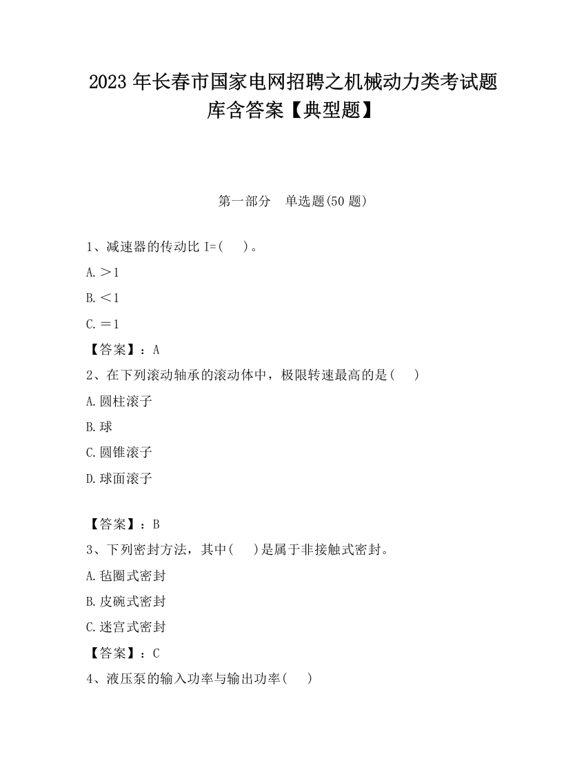 2023年长春市国家电网招聘之机械动力类考试题库含答案【典型题】