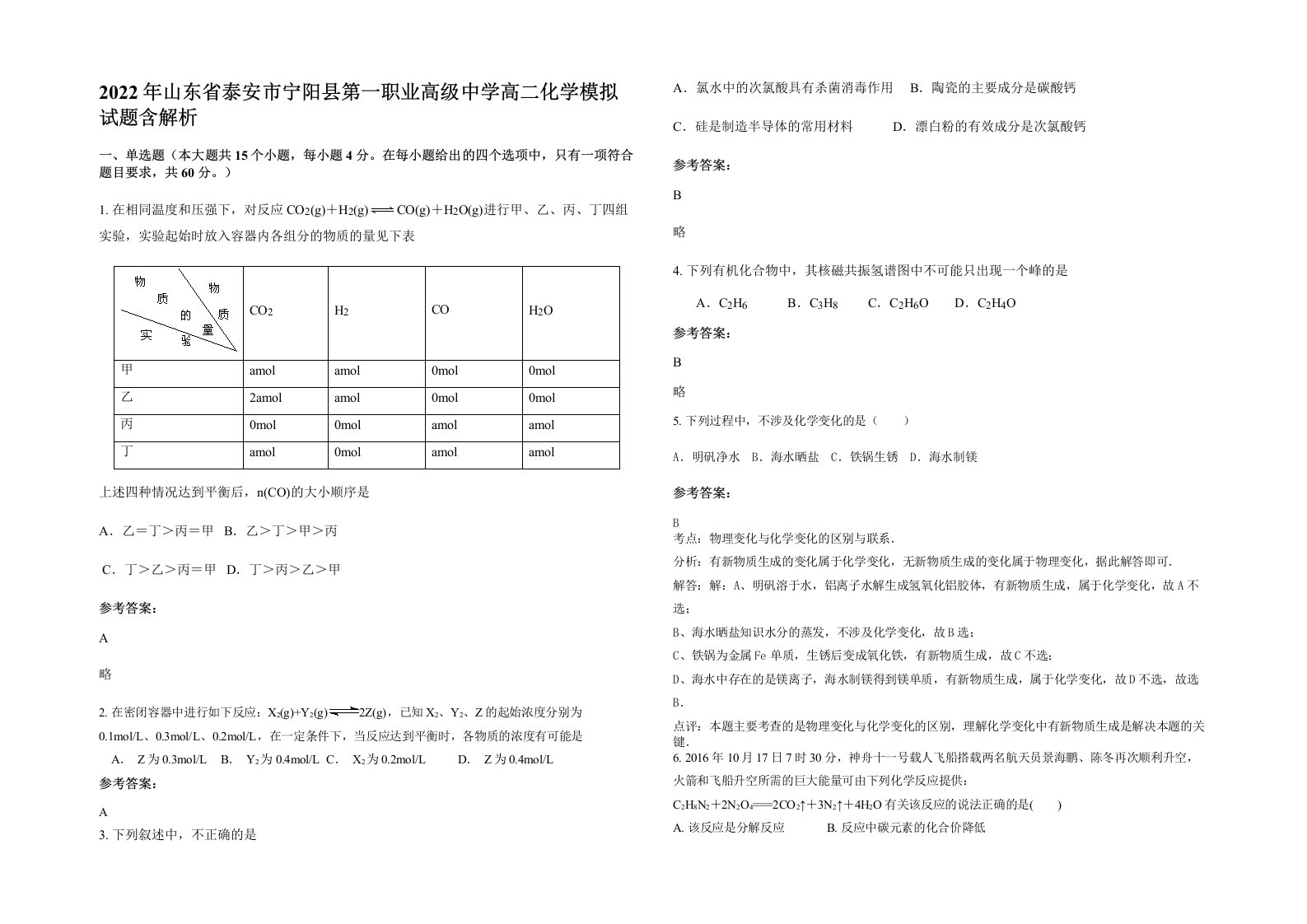 2022年山东省泰安市宁阳县第一职业高级中学高二化学模拟试题含解析