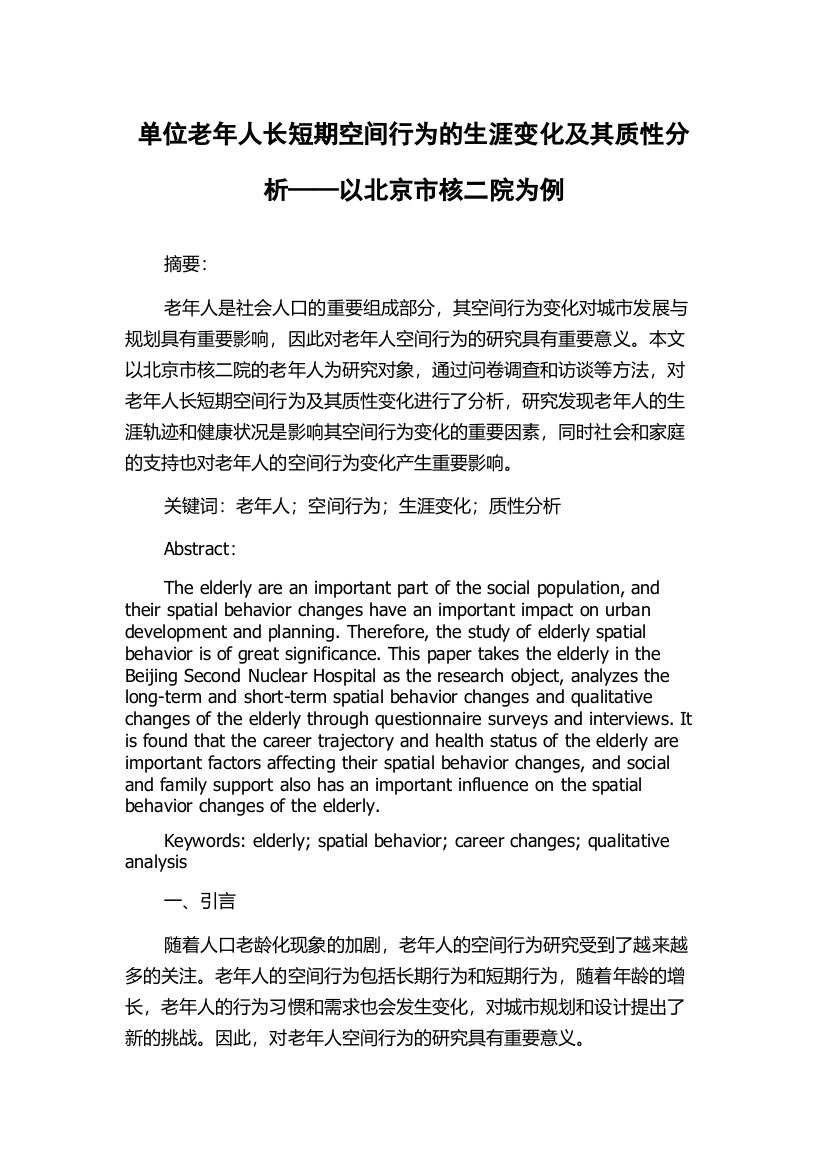 单位老年人长短期空间行为的生涯变化及其质性分析——以北京市核二院为例