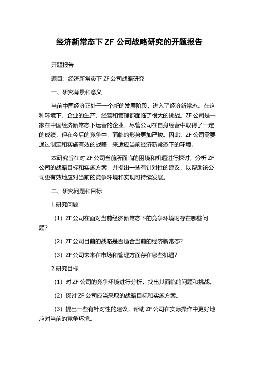 经济新常态下ZF公司战略研究的开题报告