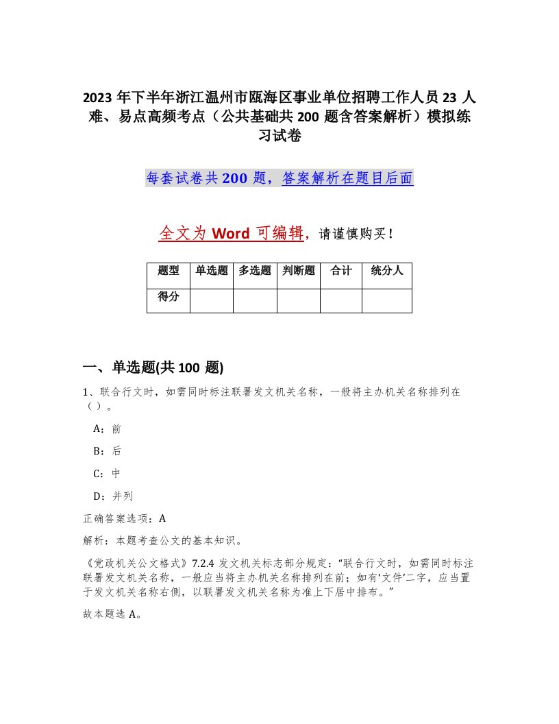 2023年下半年浙江温州市瓯海区事业单位招聘工作人员23人难易点高频考点公共基础共200题含答案解析模拟练习试卷