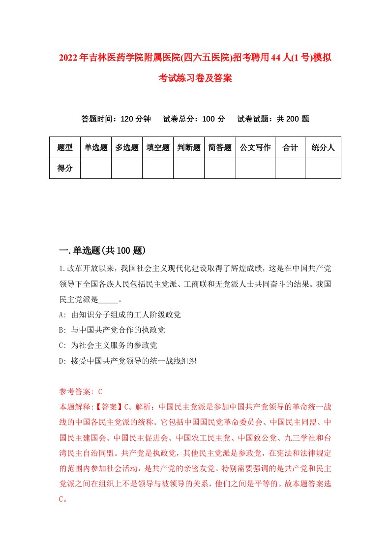 2022年吉林医药学院附属医院四六五医院招考聘用44人1号模拟考试练习卷及答案第3卷