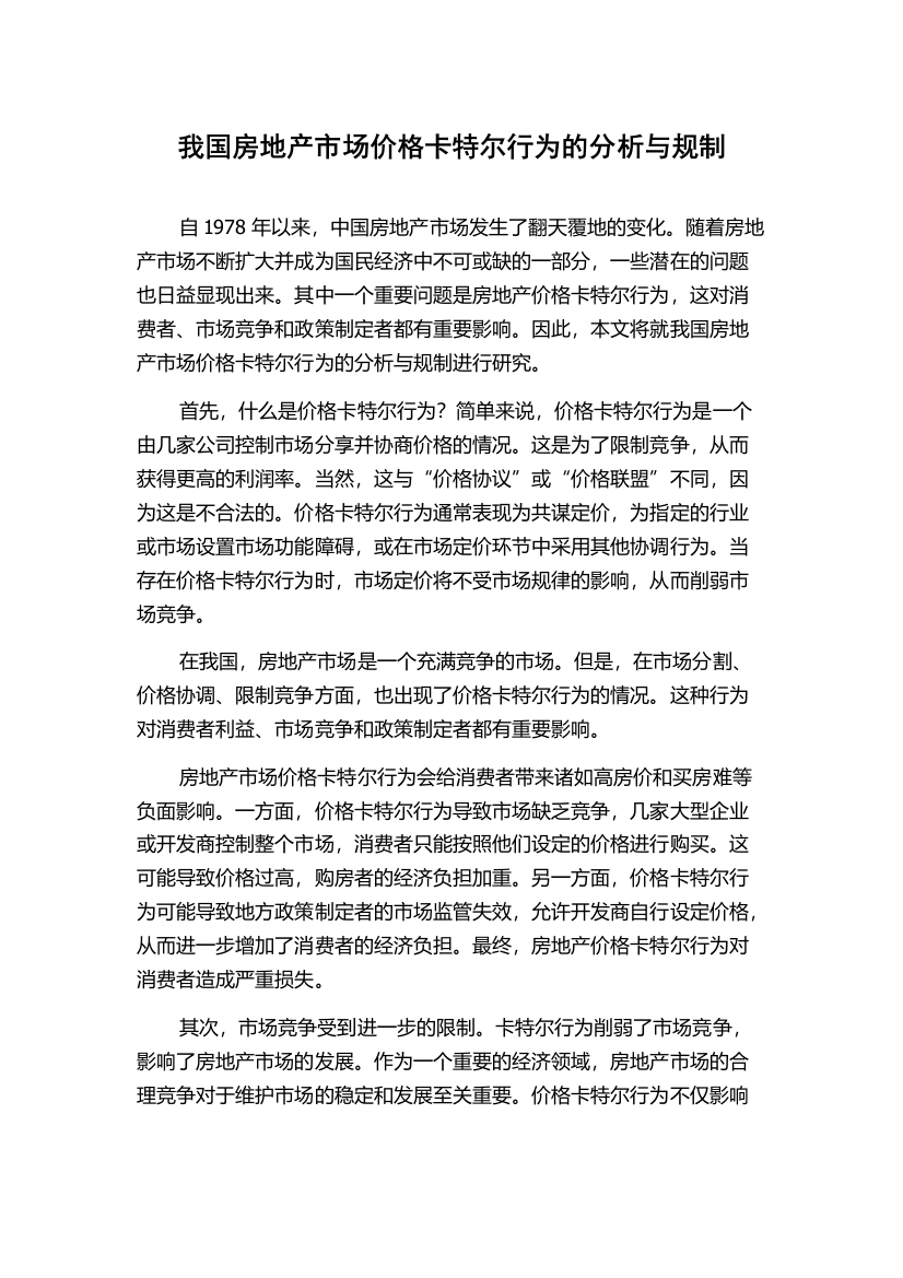 我国房地产市场价格卡特尔行为的分析与规制