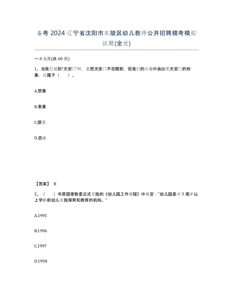 备考2024辽宁省沈阳市东陵区幼儿教师公开招聘模考模拟试题全优