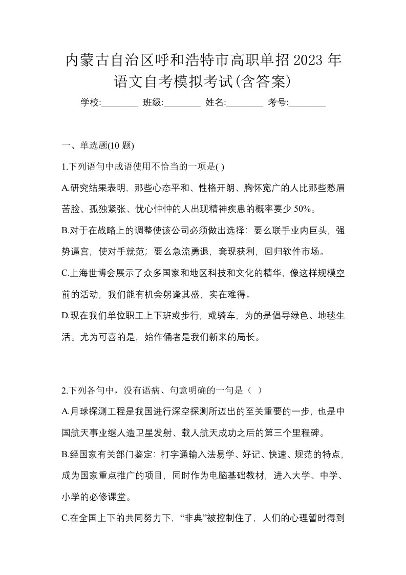 内蒙古自治区呼和浩特市高职单招2023年语文自考模拟考试含答案