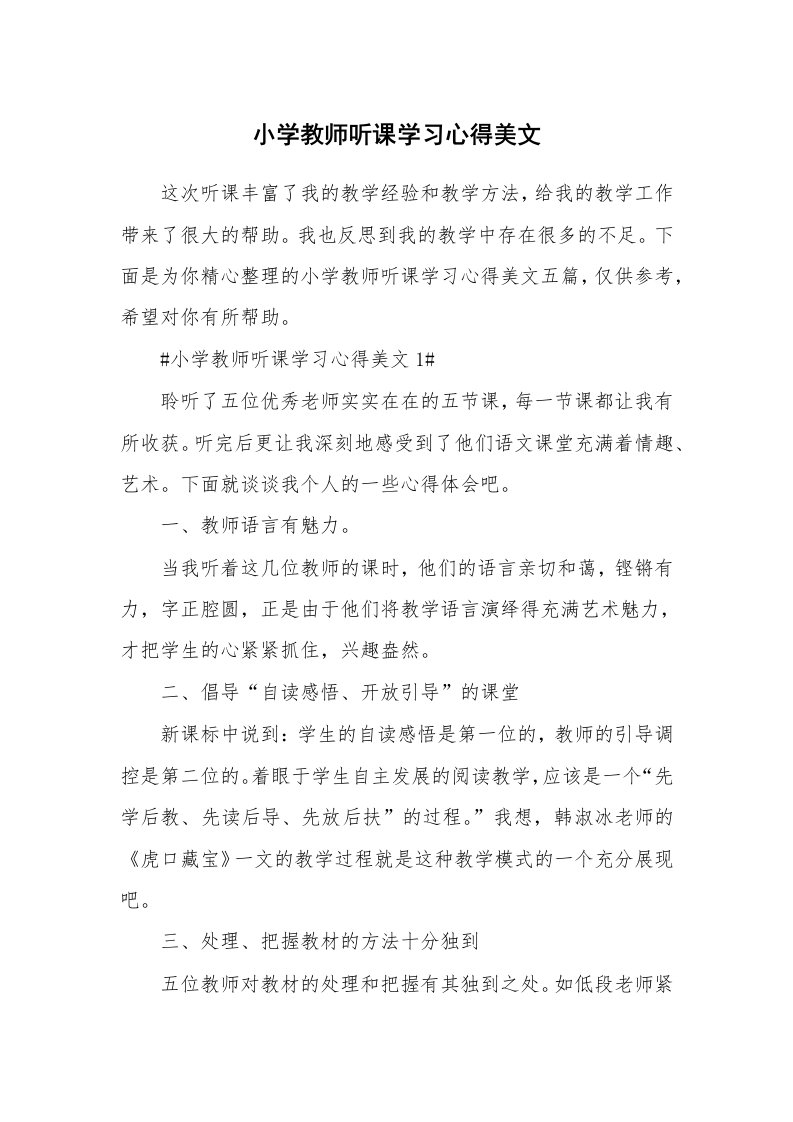 教学心得_小学教师听课学习心得美文