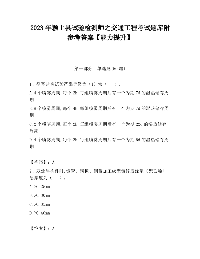 2023年颍上县试验检测师之交通工程考试题库附参考答案【能力提升】