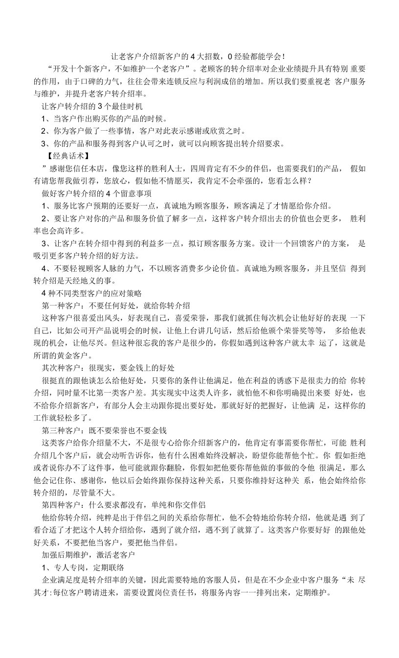 让老客户介绍新客户的4大招数，0经验都能学会！.doc