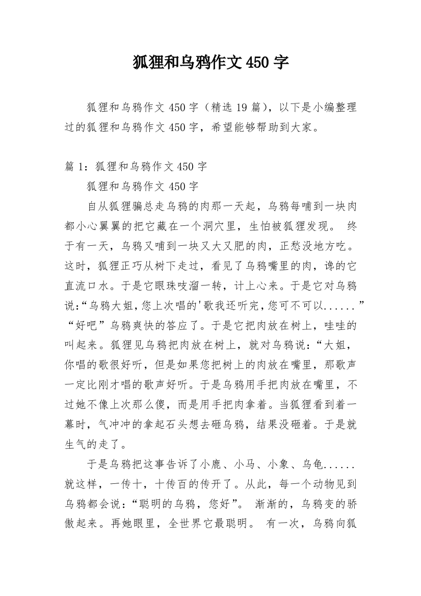 狐狸和乌鸦作文450字