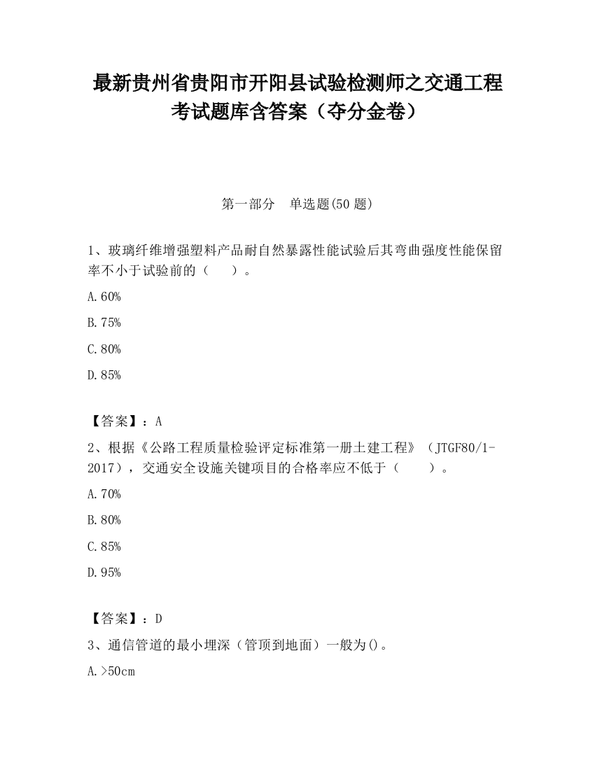 最新贵州省贵阳市开阳县试验检测师之交通工程考试题库含答案（夺分金卷）