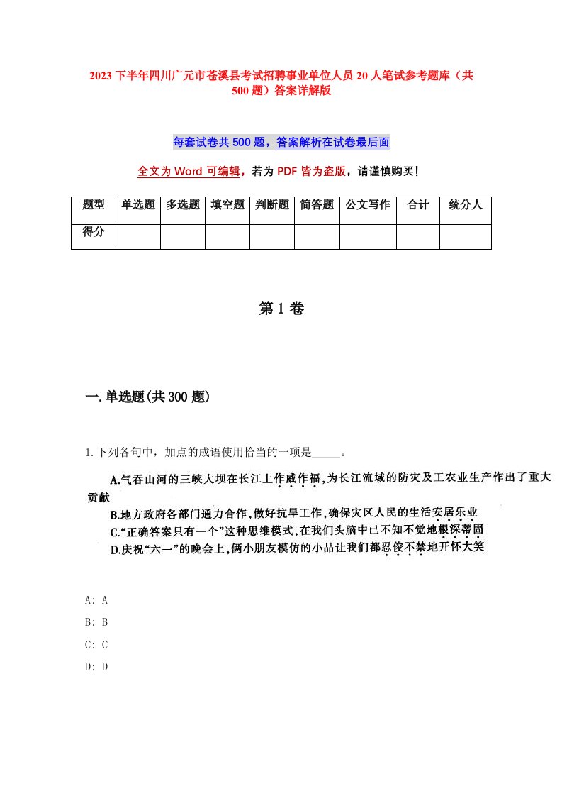 2023下半年四川广元市苍溪县考试招聘事业单位人员20人笔试参考题库共500题答案详解版