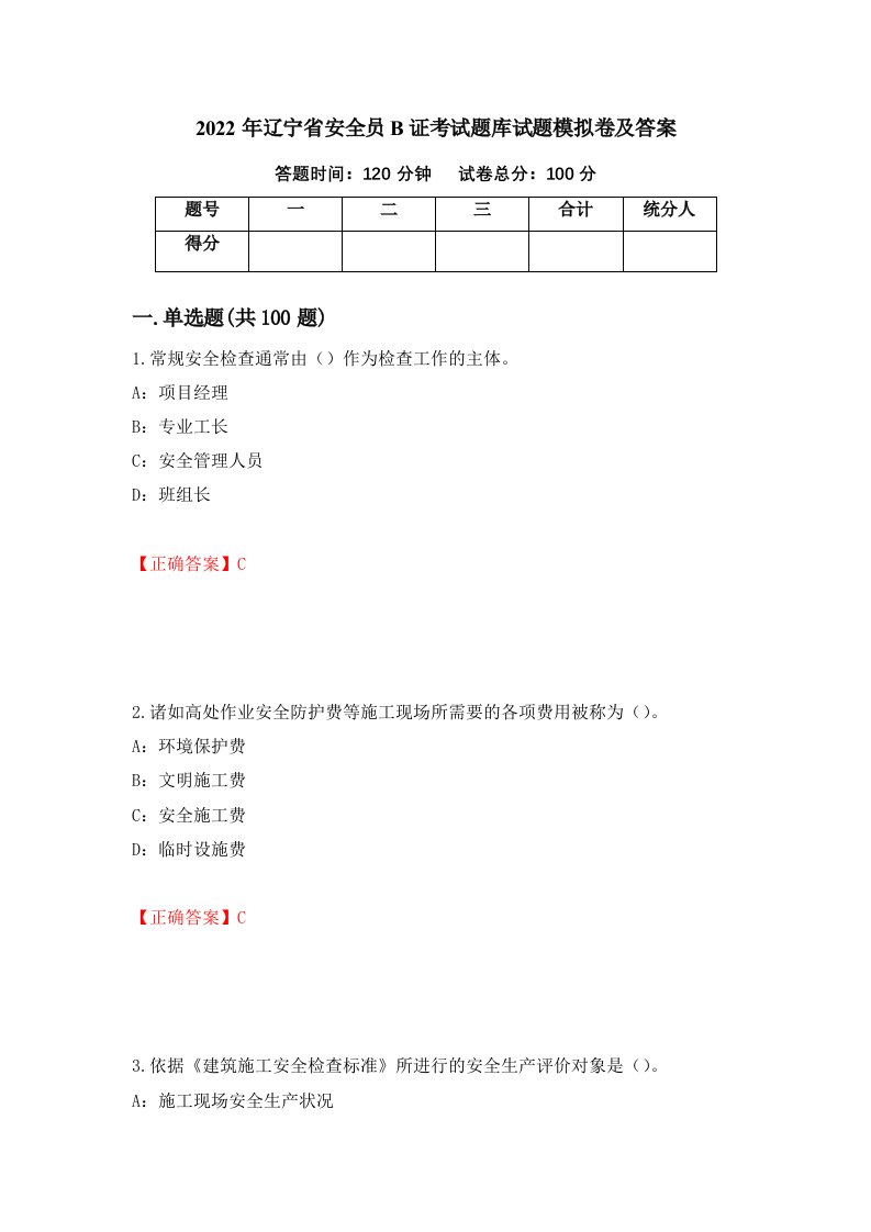 2022年辽宁省安全员B证考试题库试题模拟卷及答案33