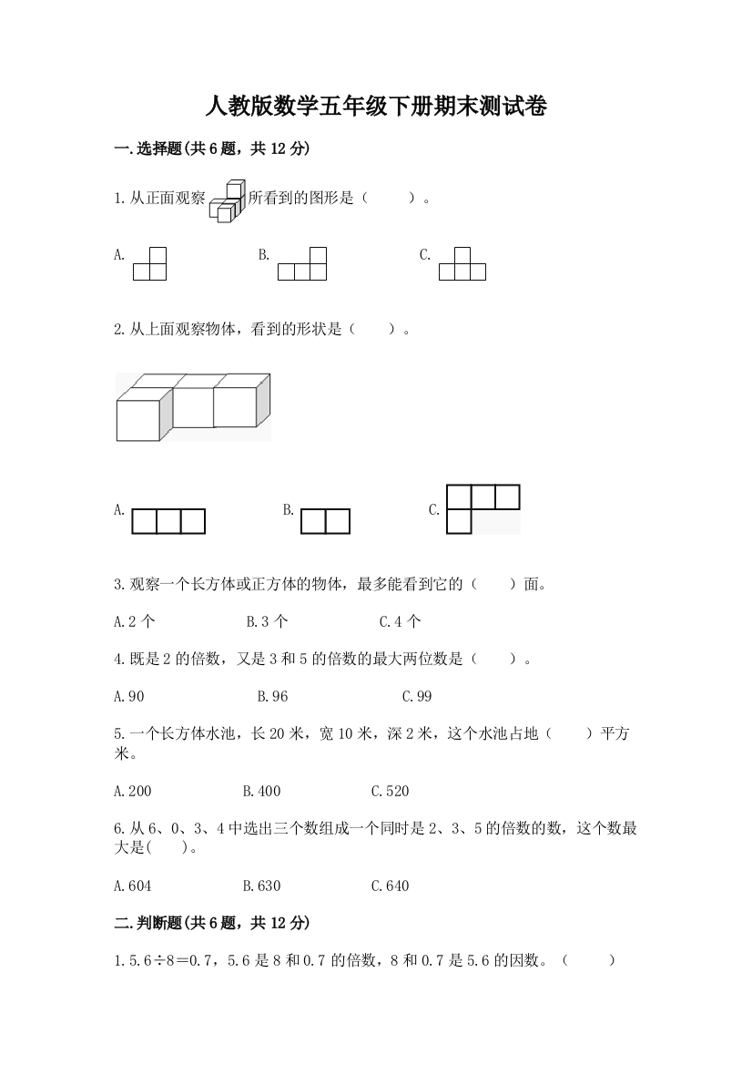 人教版数学五年级下册期末测试卷精品（达标题）