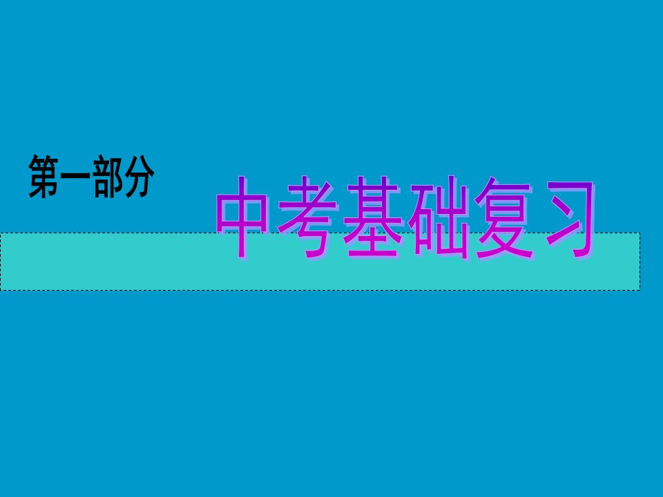 2010年中考物理基础复习课件(10)