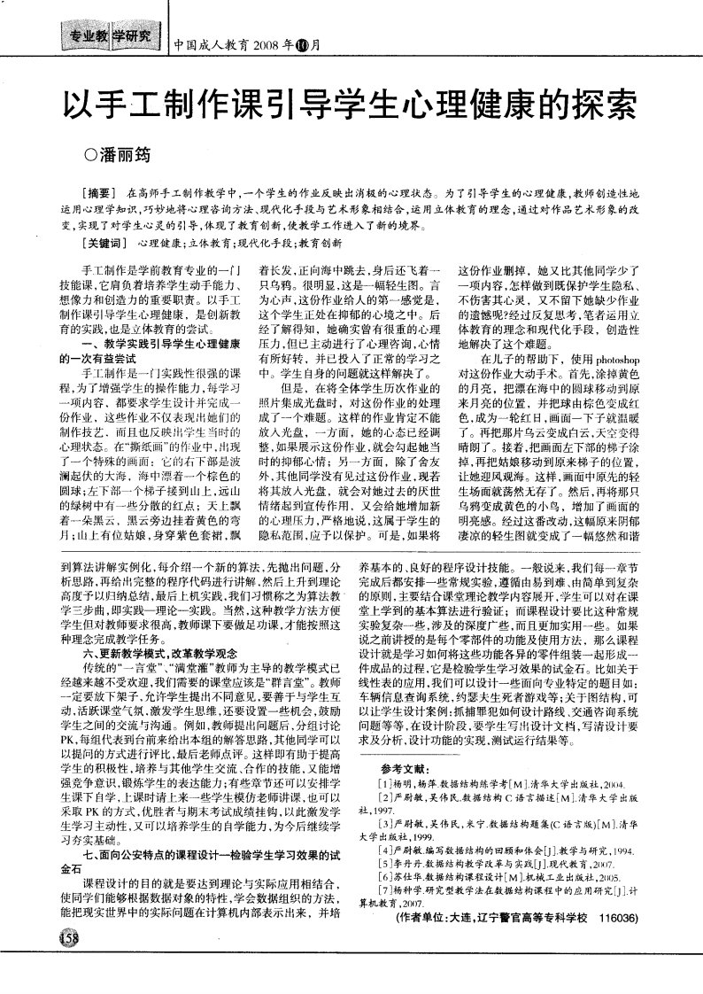 以手工制作课引导学生心理健康的探索.pdf