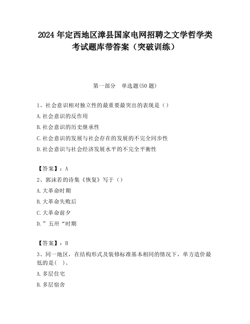 2024年定西地区漳县国家电网招聘之文学哲学类考试题库带答案（突破训练）