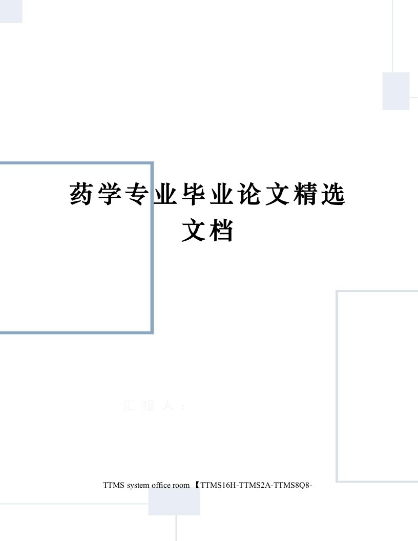 药学专业毕业论文精选文档