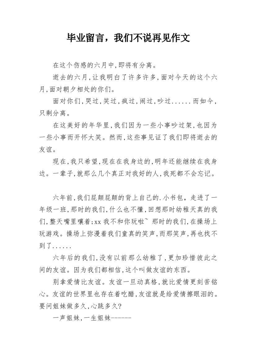 毕业留言，我们不说再见作文