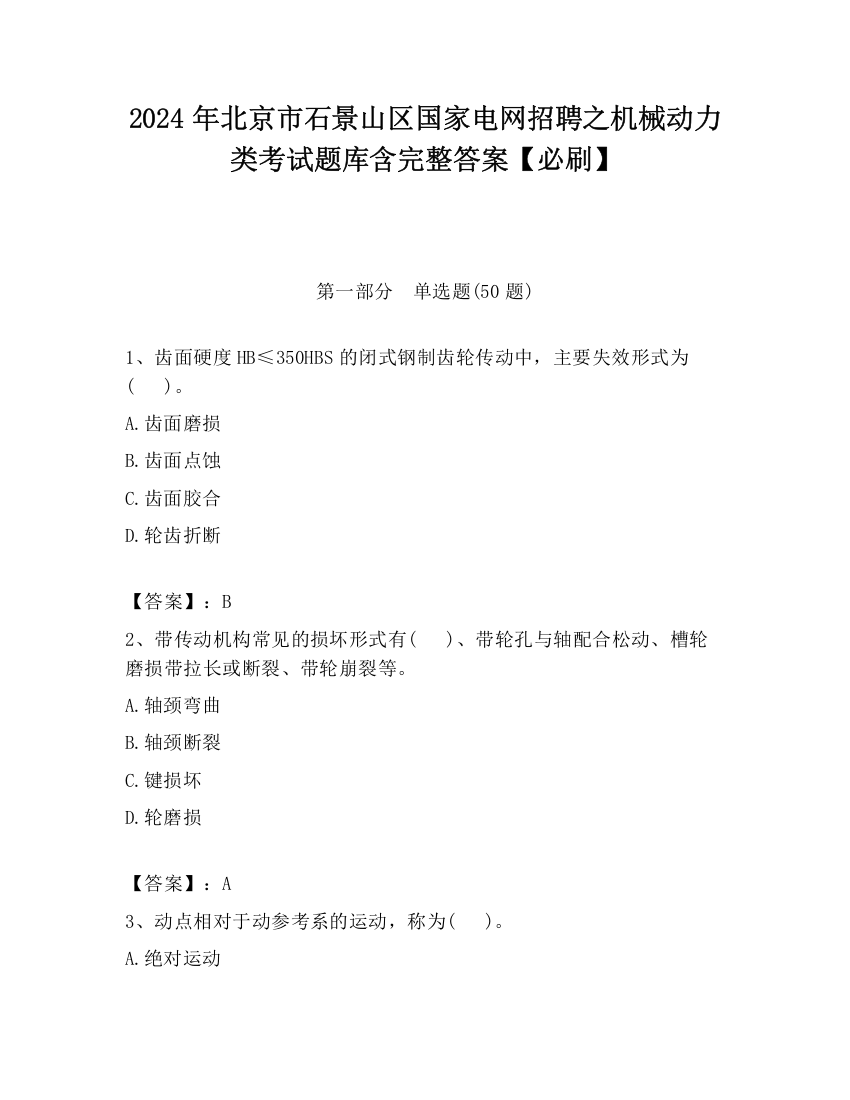 2024年北京市石景山区国家电网招聘之机械动力类考试题库含完整答案【必刷】