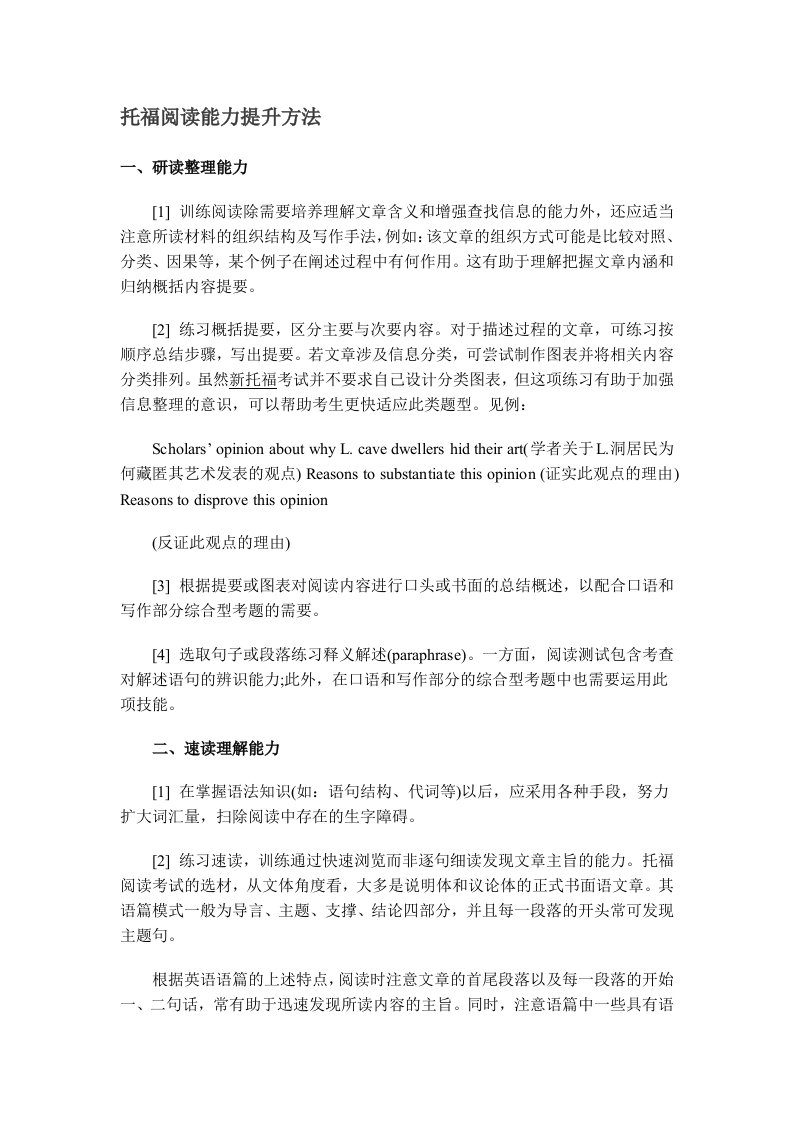 托福阅读能力提升方法