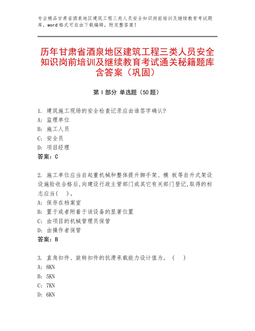 历年甘肃省酒泉地区建筑工程三类人员安全知识岗前培训及继续教育考试通关秘籍题库含答案（巩固）