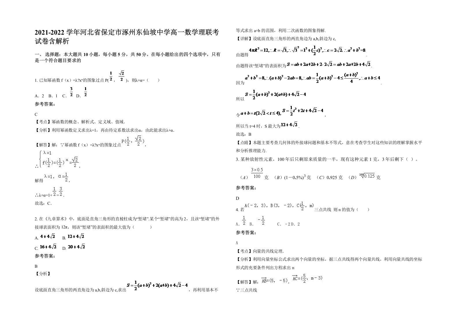 2021-2022学年河北省保定市涿州东仙坡中学高一数学理联考试卷含解析