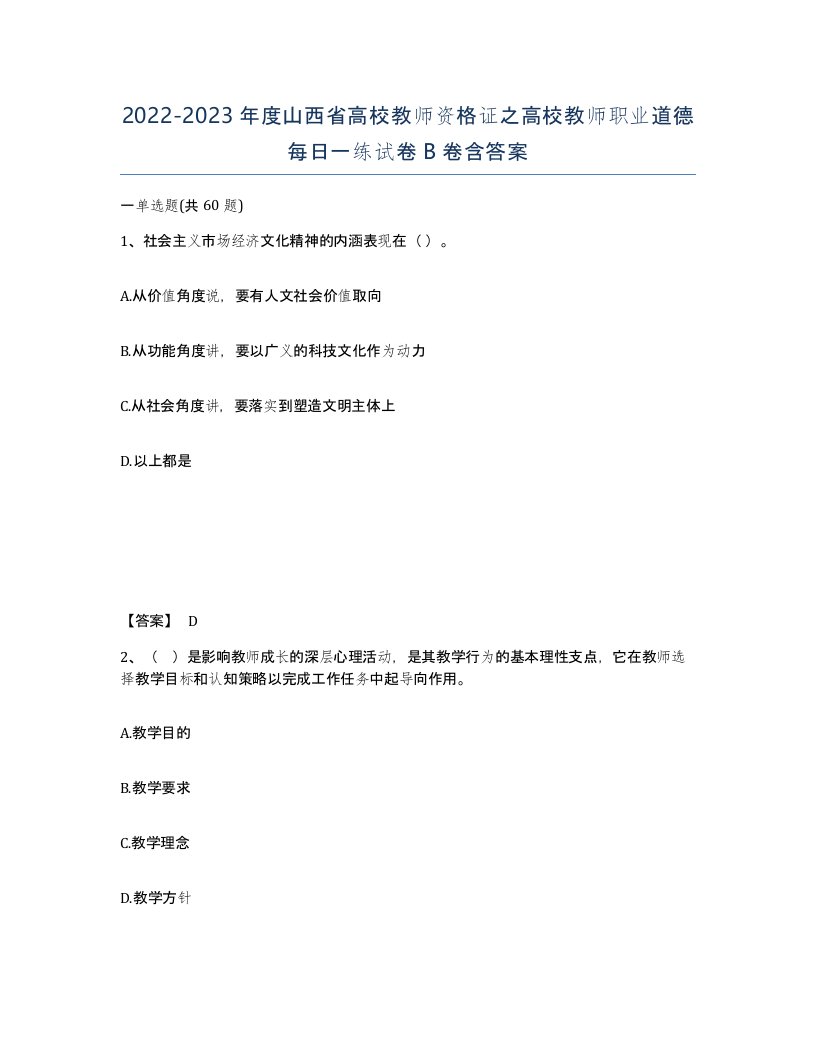 2022-2023年度山西省高校教师资格证之高校教师职业道德每日一练试卷B卷含答案