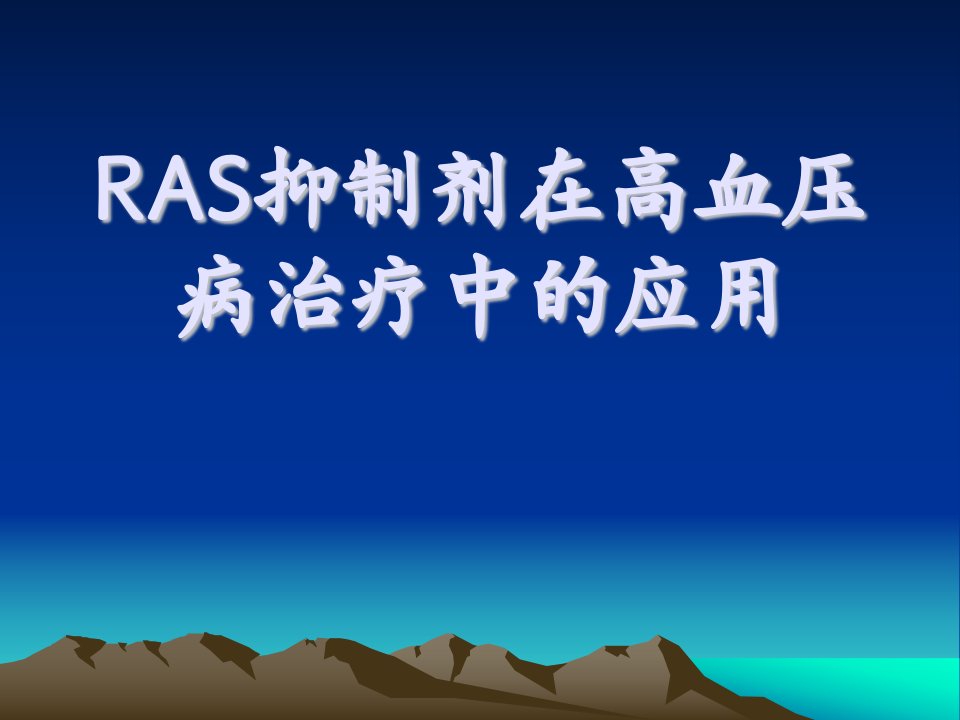 RAS在高血压病治疗中的应用