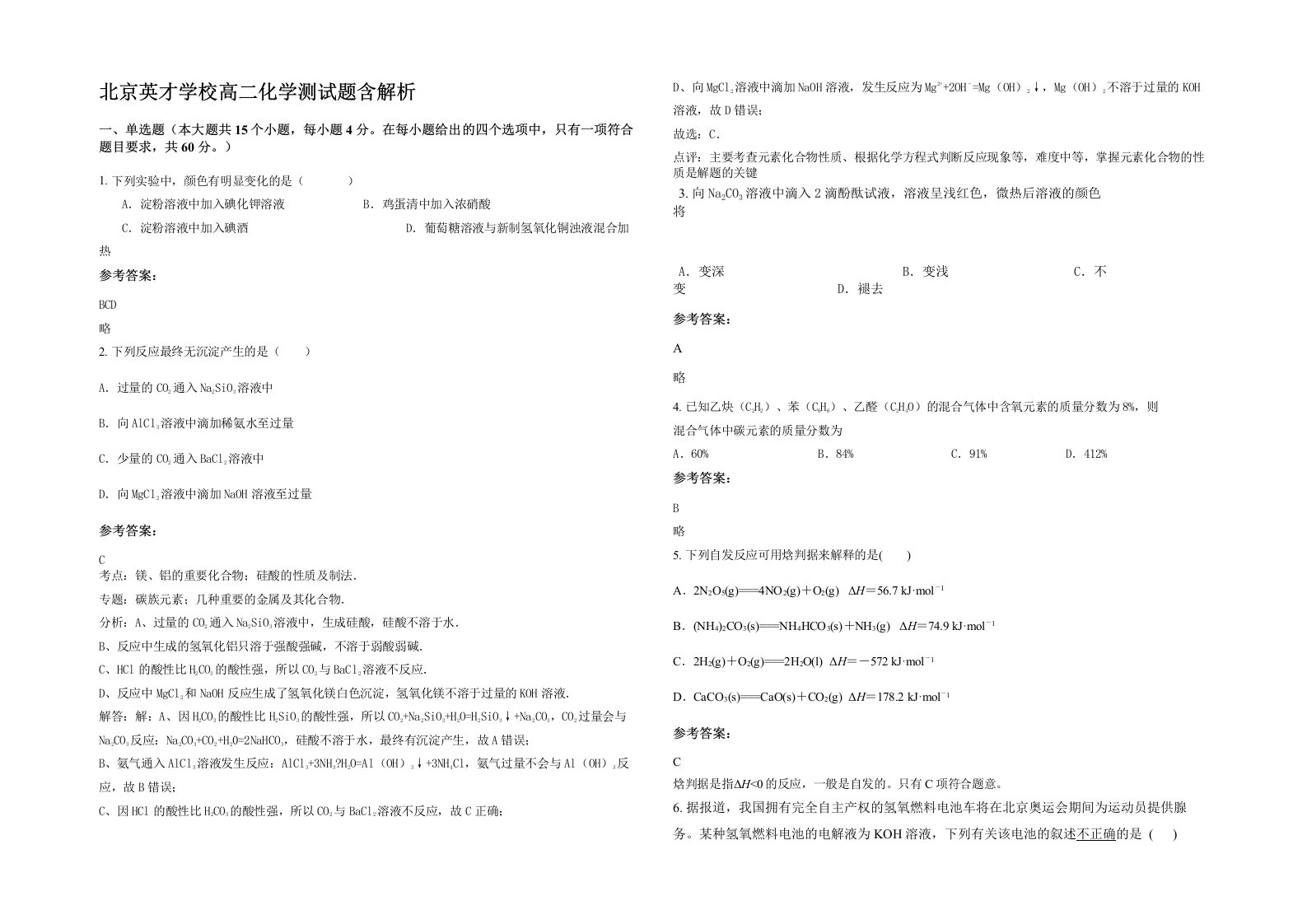 北京英才学校高二化学测试题含解析