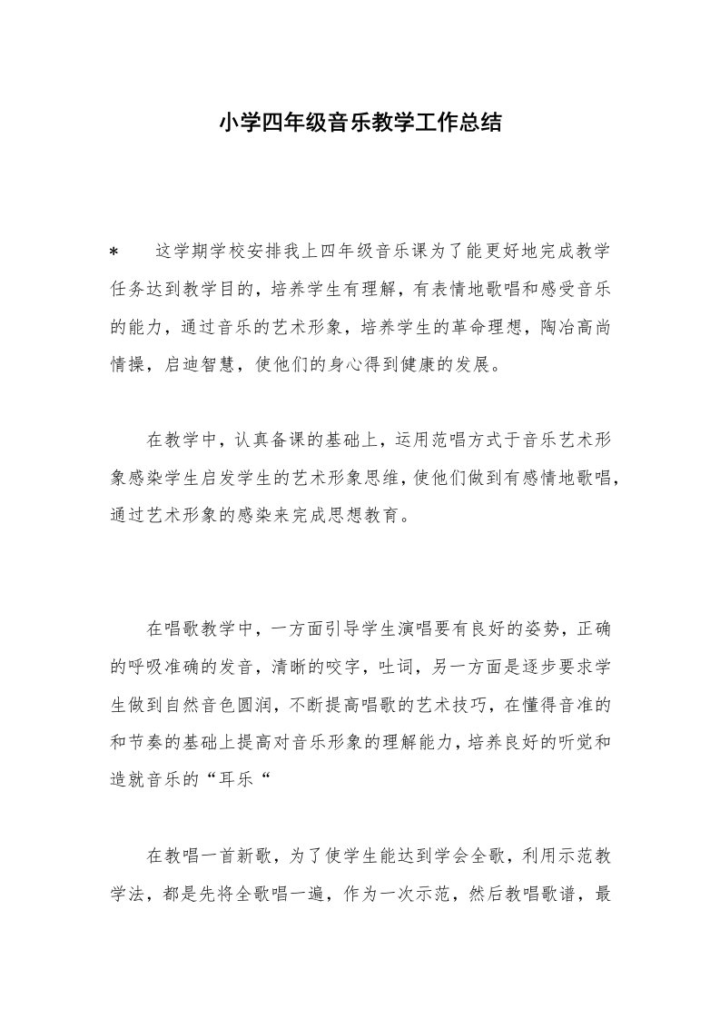 小学四年级音乐教学工作总结