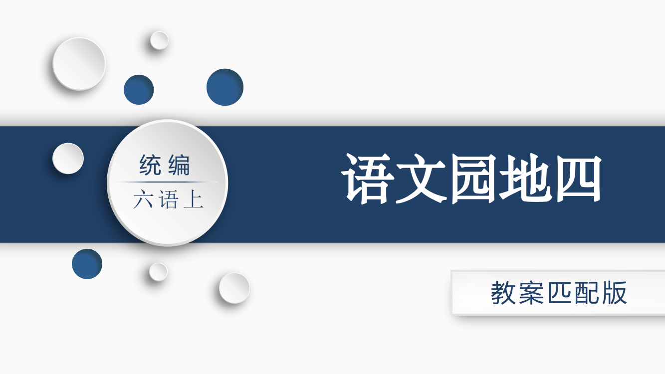 部编版六年级语文上《语文园地四》