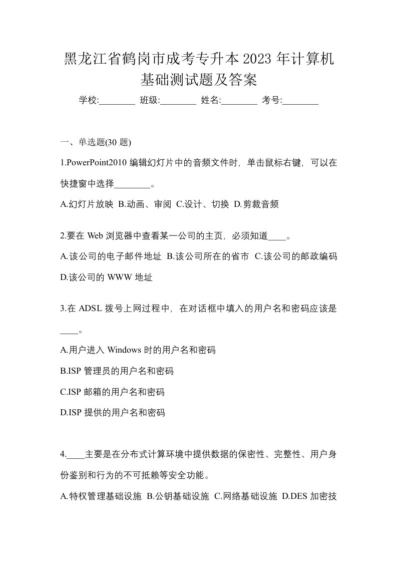 黑龙江省鹤岗市成考专升本2023年计算机基础测试题及答案