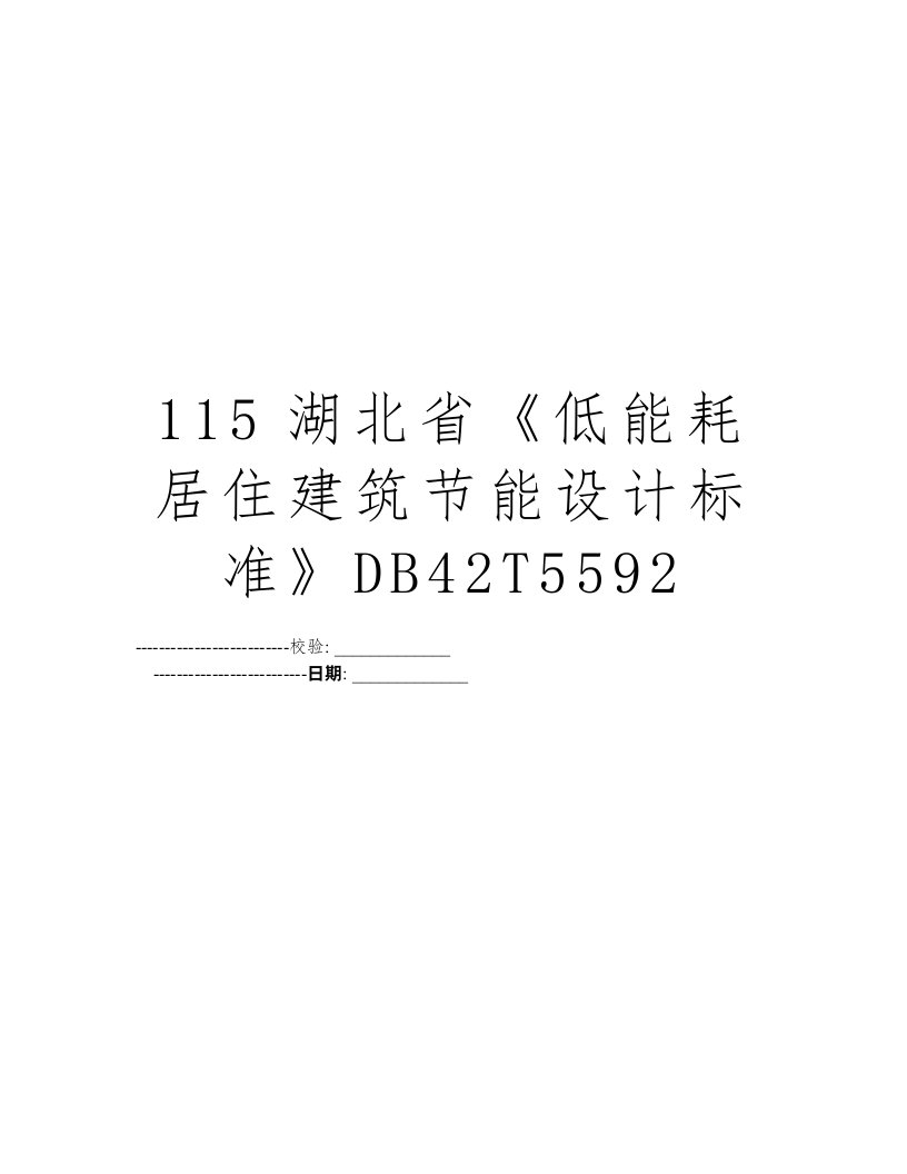 115湖北省《低能耗居住建筑节能设计标准》DB42T5592