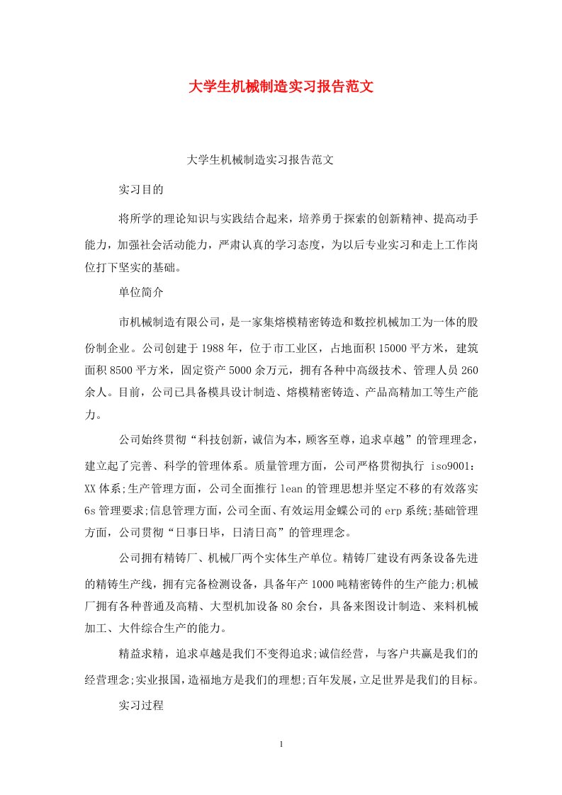 精选大学生机械制造实习报告范文