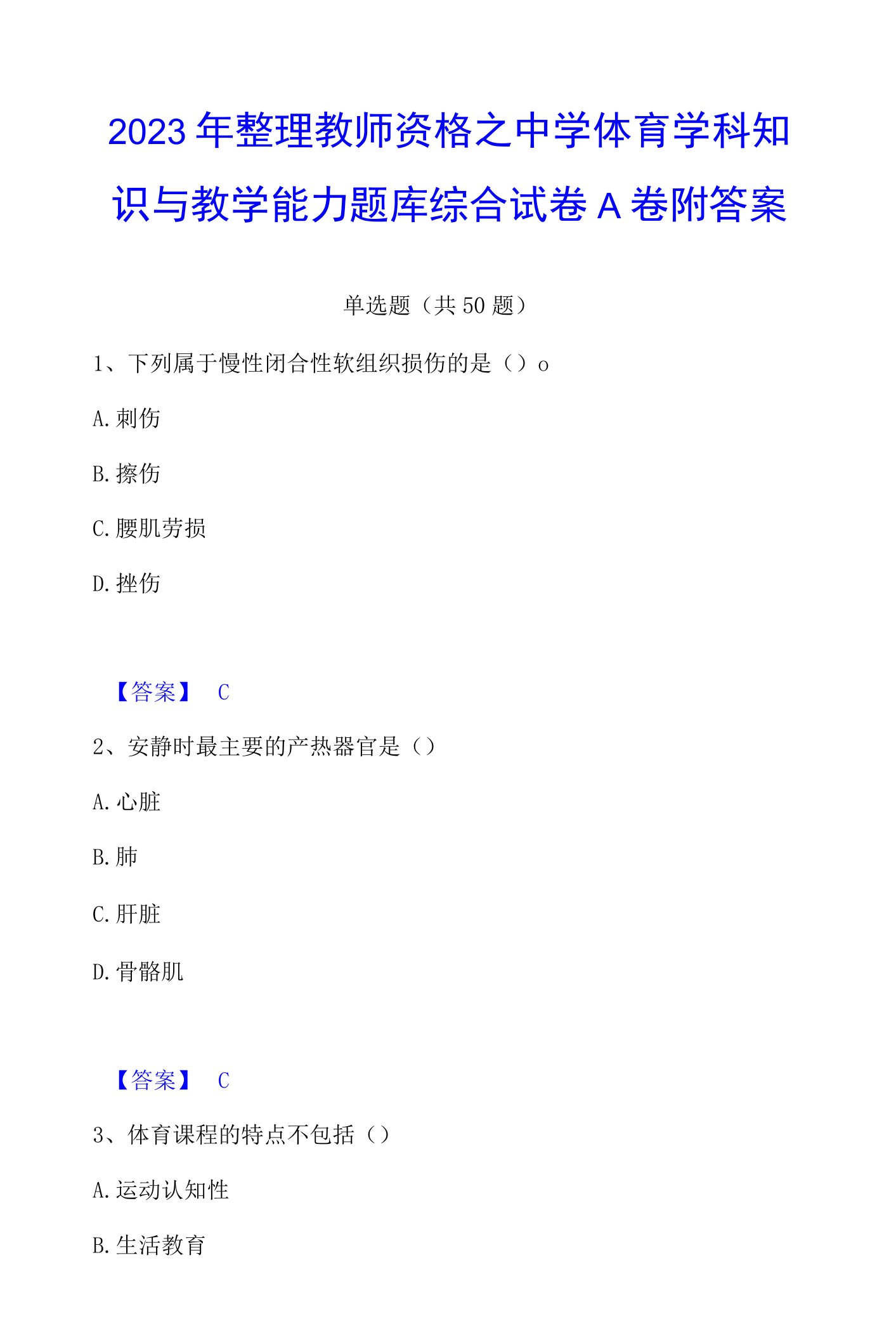 2023年整理教师资格之中学体育学科知识与教学能力题库综合试卷A卷附答案