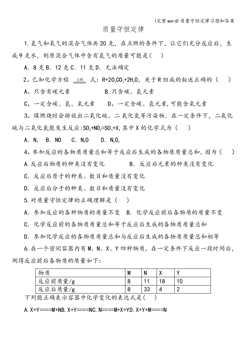 质量守恒定律习题和答案