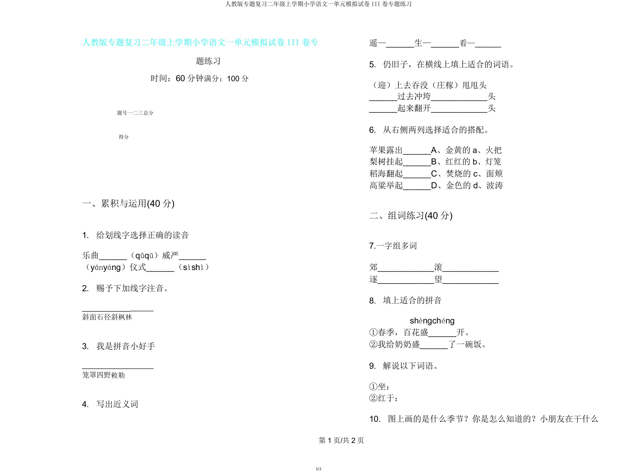 人教版专题复习二年级上学期小学语文一单元模拟试卷III卷专题练习